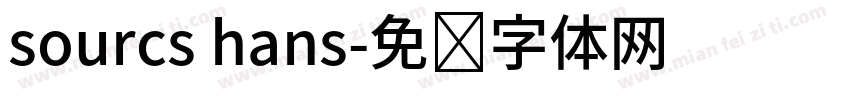 sourcs hans字体转换